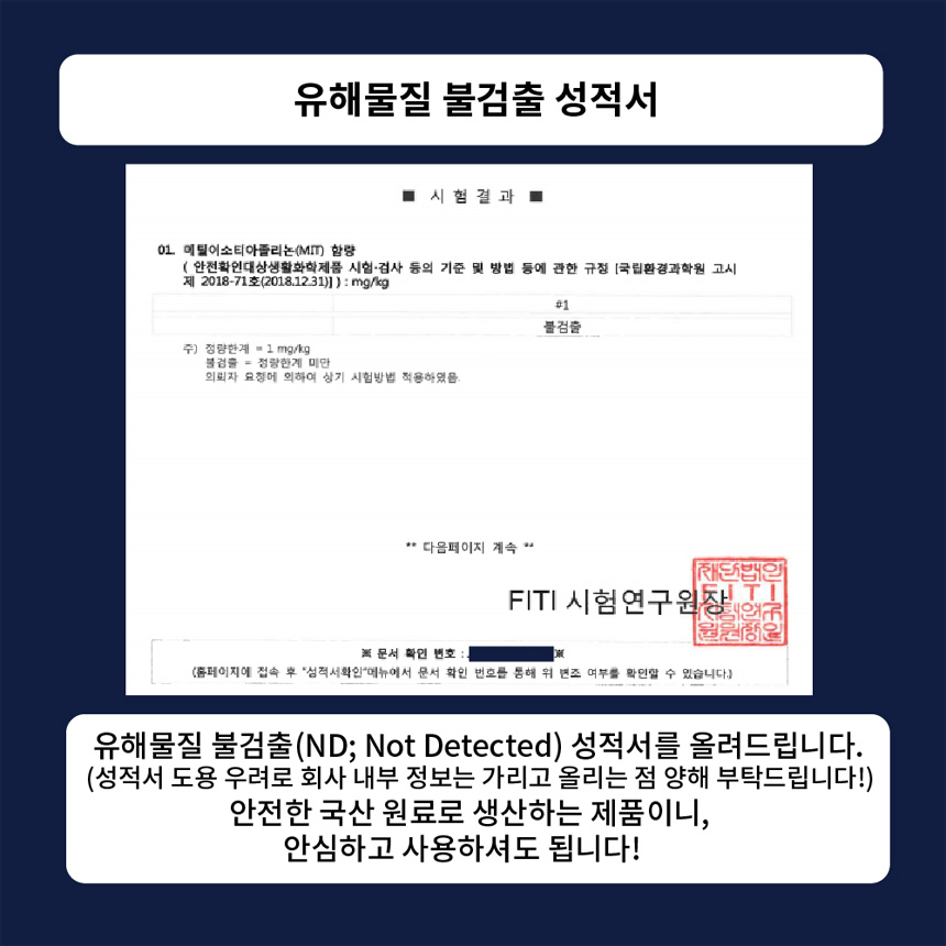 유해물질 미검출 성적서