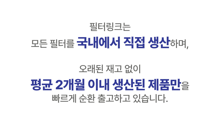 국내에서 제조하여 오래된 재고 없이 빠르게 순환 출고하고 있습니다