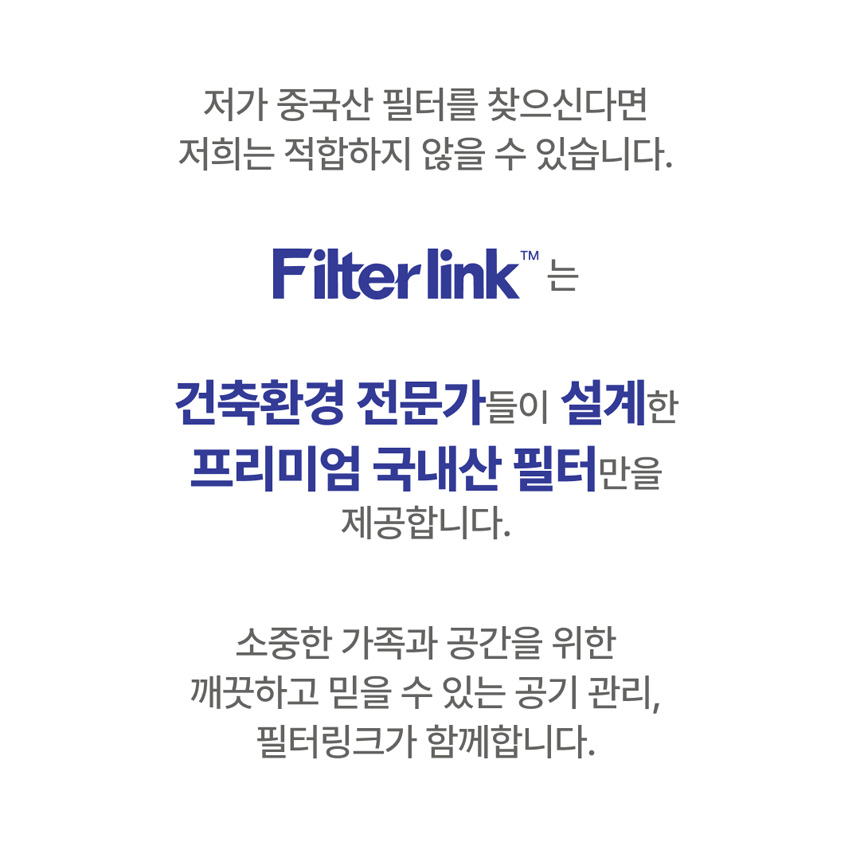 건축환경 전문가들이 설계한 프리미엄 국내산 공기청정기 필터