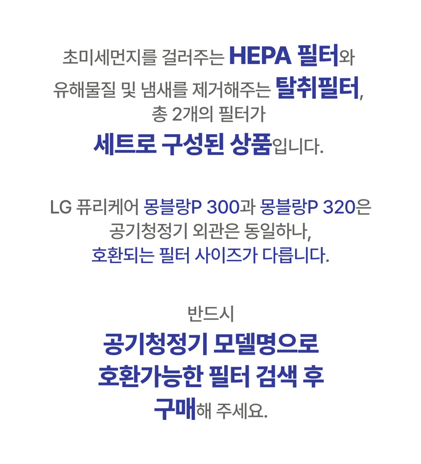 LG 퓨리케어 몽블랑P 필터 구성 안내