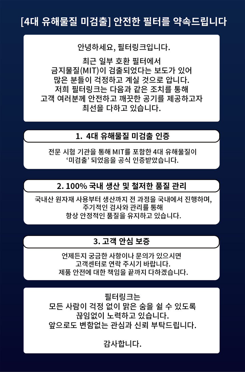 4대 유해물질 미검출 안전한 필터를 약속드립니다