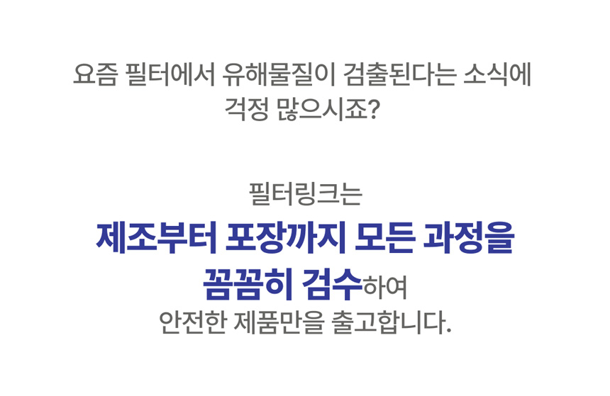 제조부터 포장까지 전 과정을 꼼꼼하게 검수하여 안전을 보장합니다