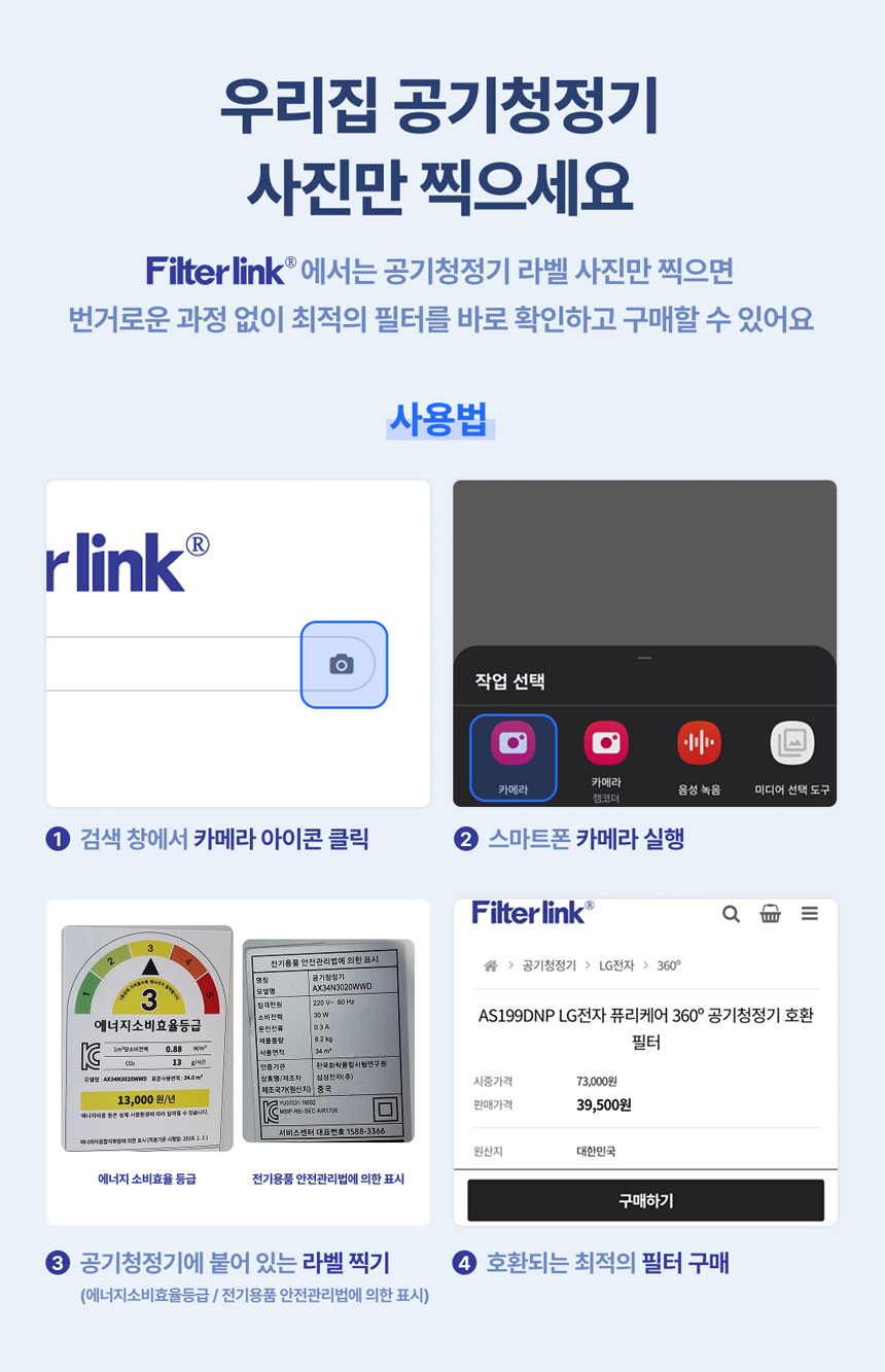 공기청정기 라벨만 찍으면 끝! 딱 맞는 필터 찾기